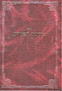 צידקת הצדיק