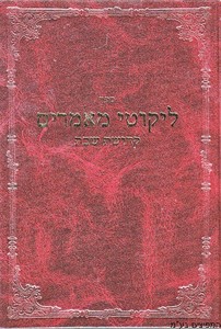 ליקוטי אמרים