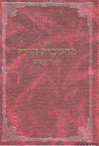 מחשבות חרוץ