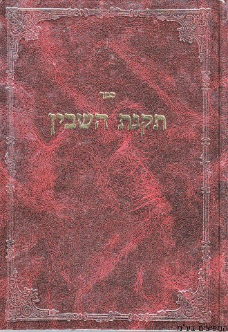 תקנת השבין