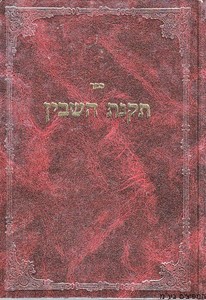 תקנת השבין