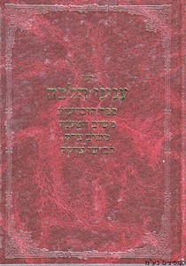 עיניני הלכה