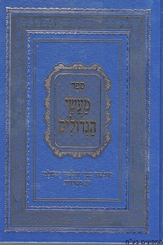 מעשי הגדולים