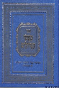 מעשי הגדולים