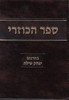 הכוזרי הרב שילת