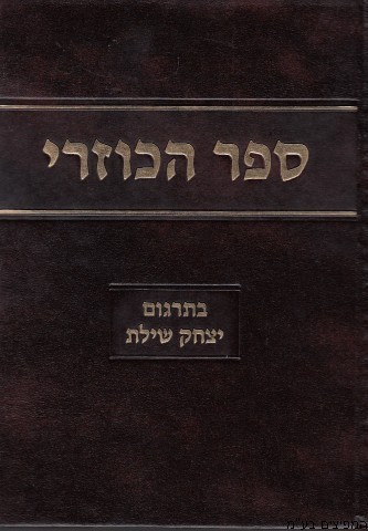 הכוזרי הרב שילת
