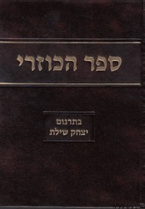 הכוזרי הרב שילת