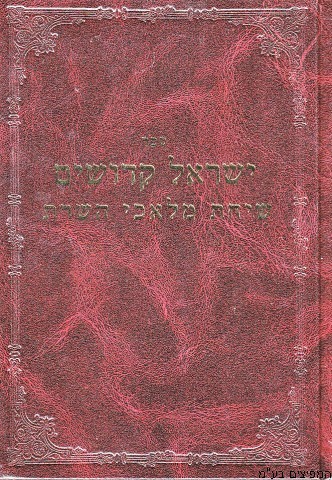 ישראל קדושים