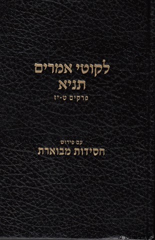 ליקוטי אמרים - תניא ב'