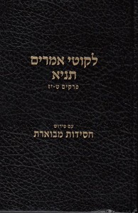 ליקוטי אמרים - תניא ב'