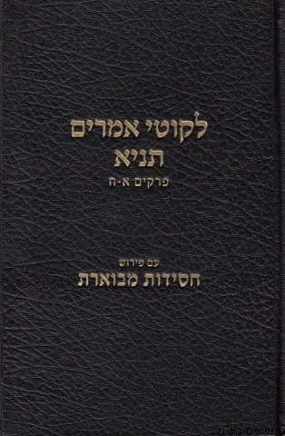 ליקוטי אמרים - תניא א'