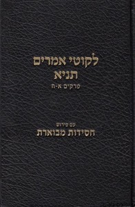 ליקוטי אמרים - תניא א'
