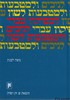 לכסיקון עברי לניבים ולמטבעות לשון
