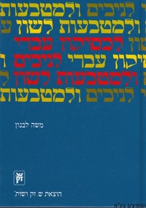 לכסיקון עברי לניבים ולמטבעות לשון