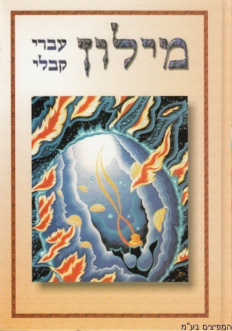 מילון עברי קבלי