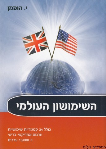 השימושון העולמי