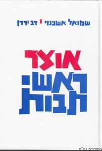 אוצר ראשי תיבות