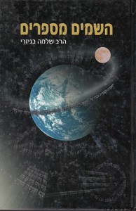 השמים מספרים