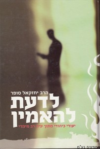 לדעת להאמין