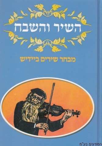 השיר והשבח