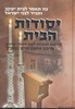 יסודות הבית