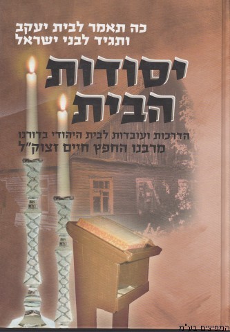 יסודות הבית
