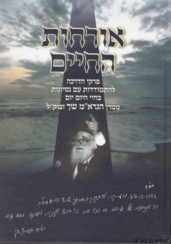 אורחות החיים