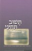 תשוב תחייני