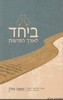 ביחד לאורך הפרשיות