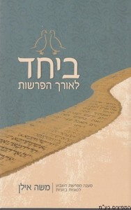 ביחד לאורך הפרשיות