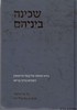 שכינה בינהם