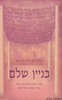 בניין שלם