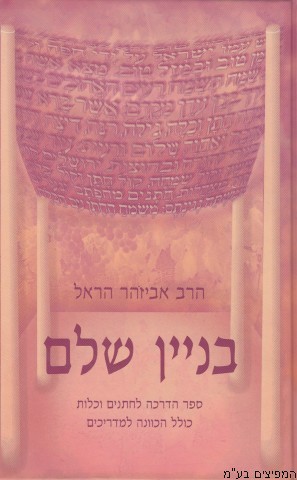 בניין שלם