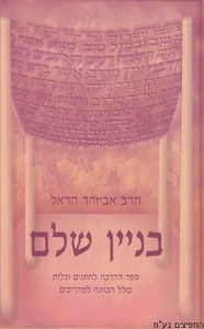 בניין שלם