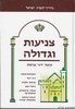צניעות וגדולה 