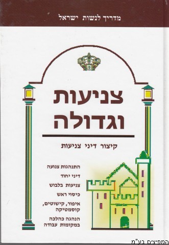 צניעות וגדולה 