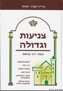 צניעות וגדולה