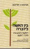 בין האישה ליוצרה