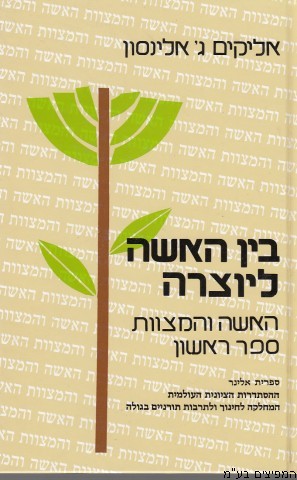 בין האישה ליוצרה