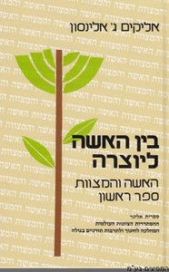 בין האישה ליוצרה