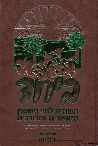 ביחד-בדרך אל האושר