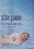 משכן הלב