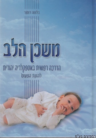 משכן הלב