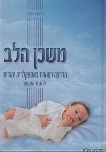 משכן הלב