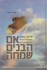 אם הבנים שמחה