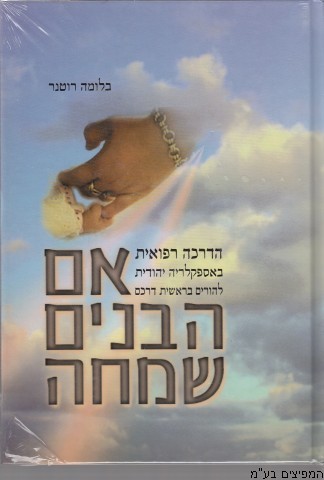 אם הבנים שמחה
