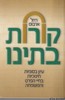 קורות בתינו