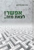 אפשר לצאת מזה
