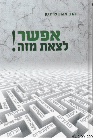אפשר לצאת מזה