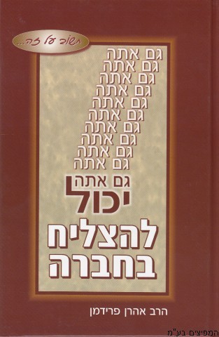גם אתה יכול להצליח בחברה